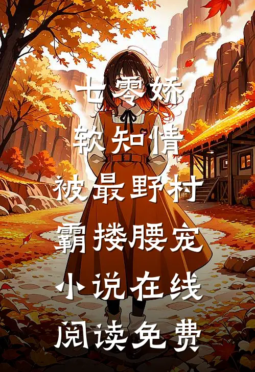 七零娇软知情，被最野村霸搂腰宠小说在线阅读免费