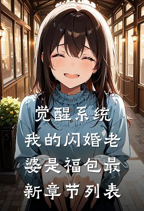 觉醒系统，我的闪婚老婆是福包最新章节列表