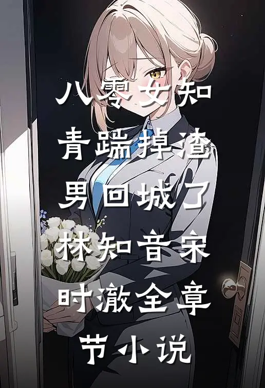 八零女知青踹掉渣男回城了林知音宋时澈全章节小说