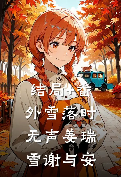 结局+番外雪落时无声姜瑞雪谢与安