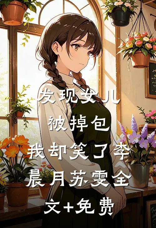 发现女儿被掉包，我却笑了李晨月苏雯全文+免费