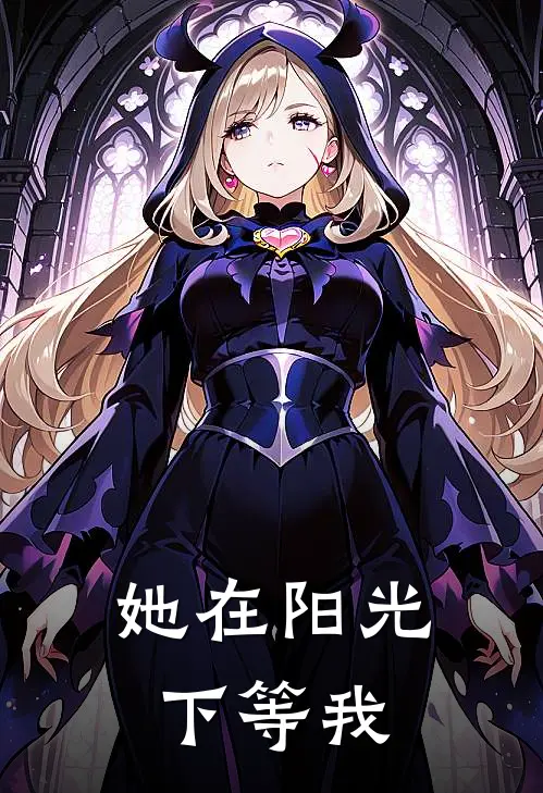 她在阳光下等我