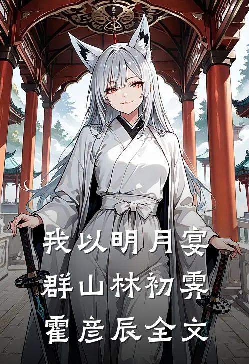 我以明月宴群山林初霁霍彦辰全文