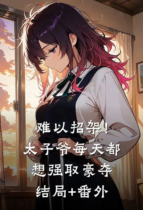 难以招架！太子爷每天都想强取豪夺结局+番外