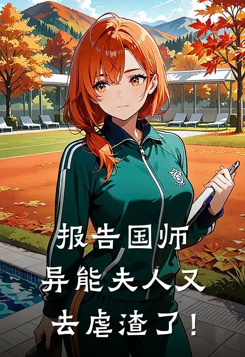 报告国师：异能夫人又去虐渣了！