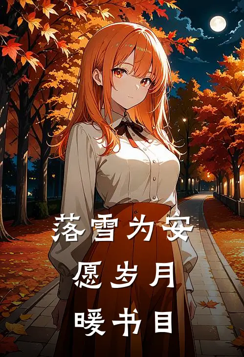 落雪为安，愿岁月暖书目