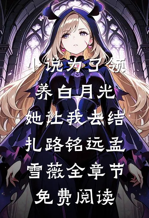 小说为了领养白月光，她让我去结扎路铭远孟雪薇全章节免费阅读