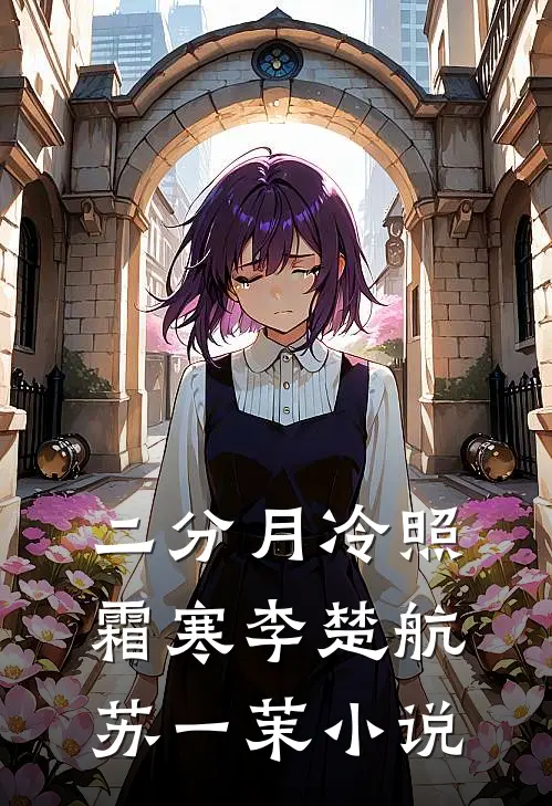 二分月冷照霜寒李楚航苏一茉小说