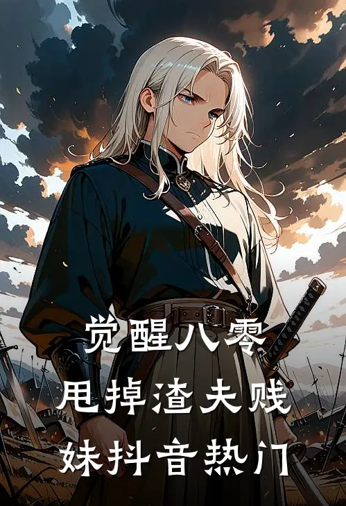 觉醒八零，甩掉渣夫贱妹抖音热门