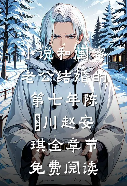 小说和闺蜜老公结婚的第七年陈璟川赵安琪全章节免费阅读