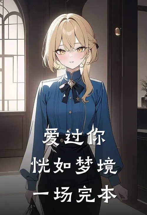 爱过你，恍如梦境一场完本