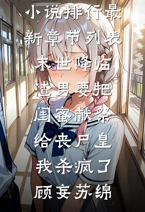 我死后，姐姐成了蛊术第一人连载