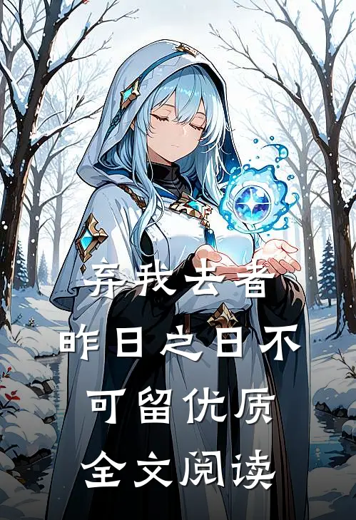 弃我去者，昨日之日不可留优质全文阅读