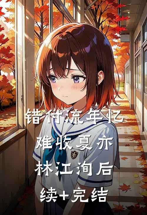 错付流年忆难收夏亦林江洵后续+完结