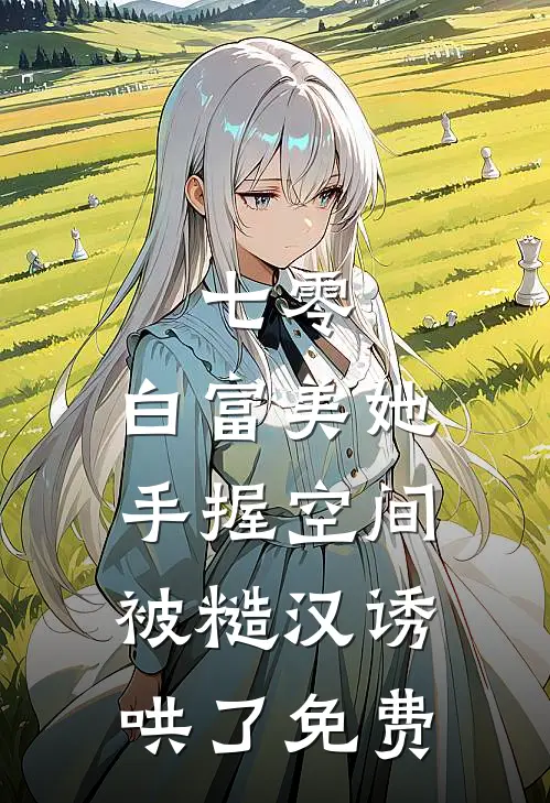 七零：白富美她手握空间被糙汉诱哄了免费