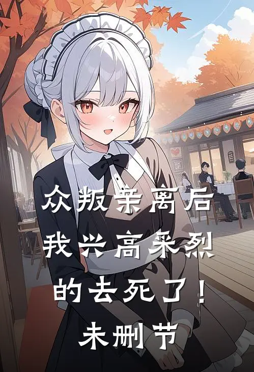 众叛亲离后，我兴高采烈的去死了！未删节