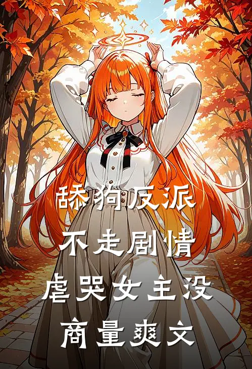 舔狗反派不走剧情，虐哭女主没商量爽文