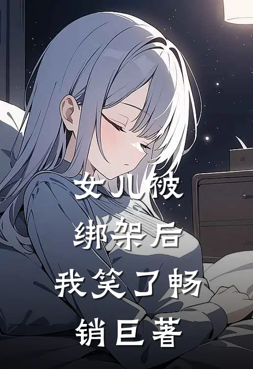 女儿被绑架后，我笑了畅销巨著