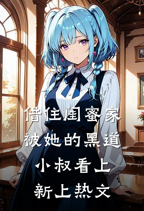 借住闺蜜家，被她的黑道小叔看上新上热文