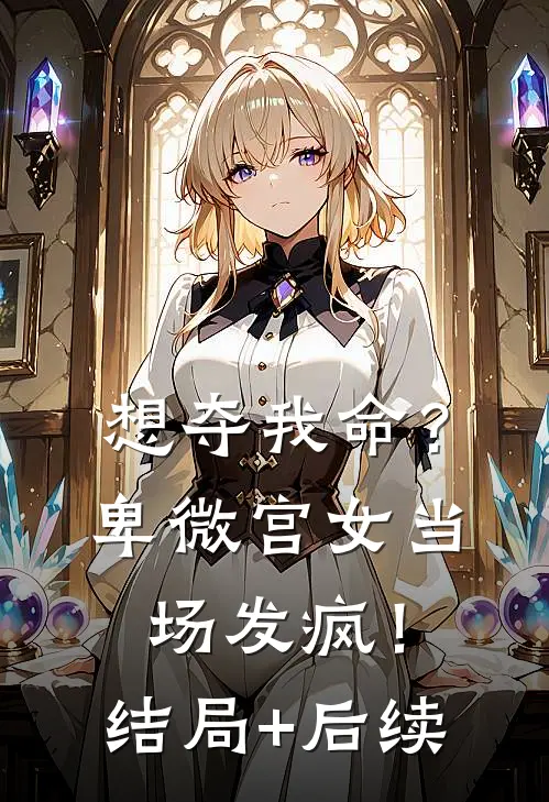想夺我命？卑微宫女当场发疯！结局+后续