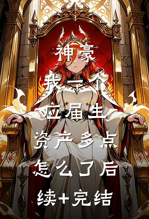 神豪：我一个应届生，资产多点怎么了后续+完结