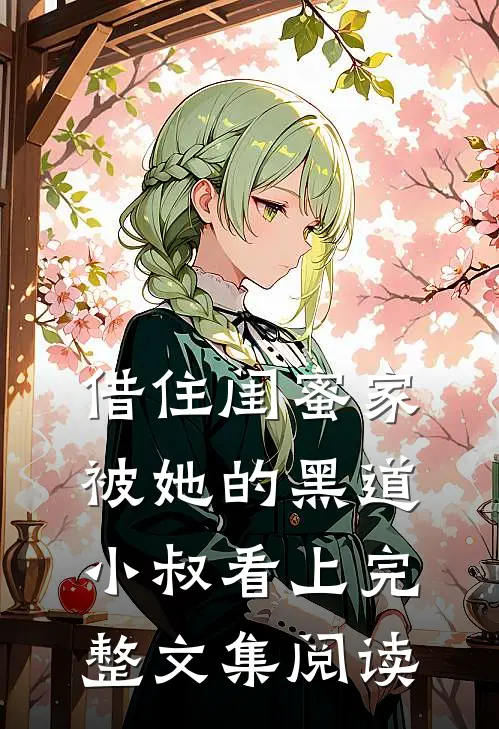 借住闺蜜家，被她的黑道小叔看上完整文集阅读