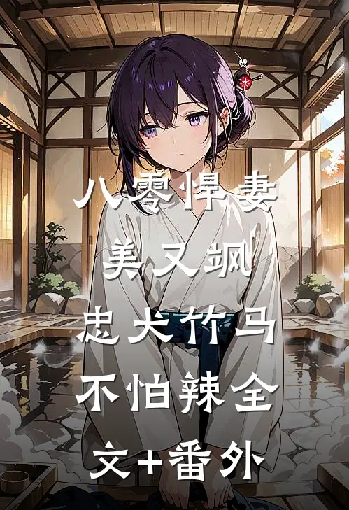 八零悍妻美又飒，忠犬竹马不怕辣全文+番外