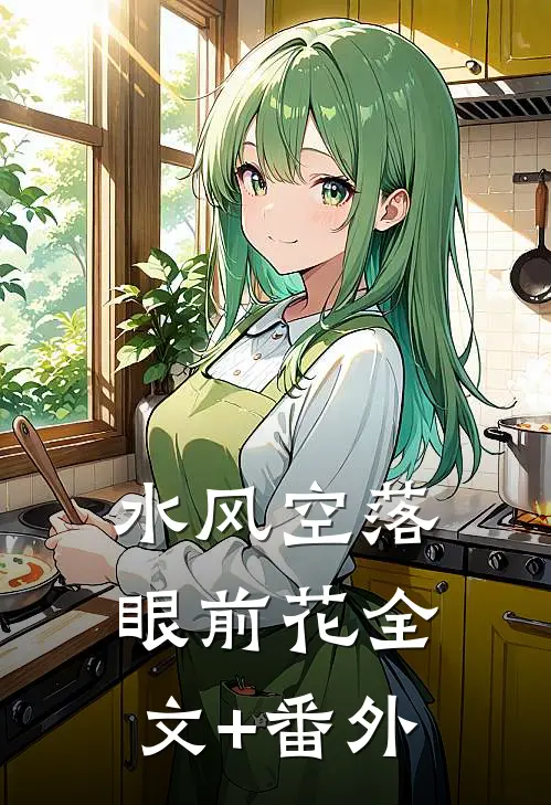 水风空落眼前花全文+番外