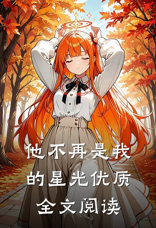 他不再是我的星光优质全文阅读