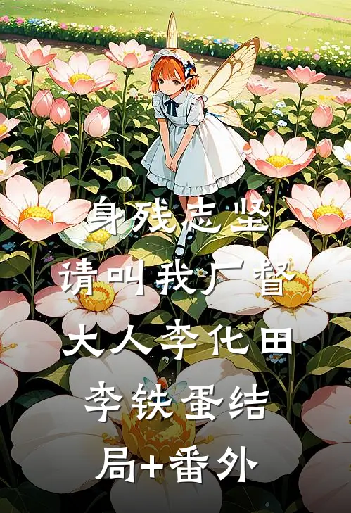 身残志坚：请叫我厂督大人李化田李铁蛋结局+番外