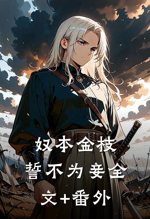 奴本金枝，誓不为妾全文+番外