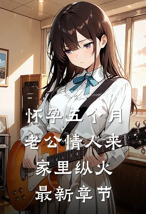 怀孕五个月，老公情人来家里纵火最新章节