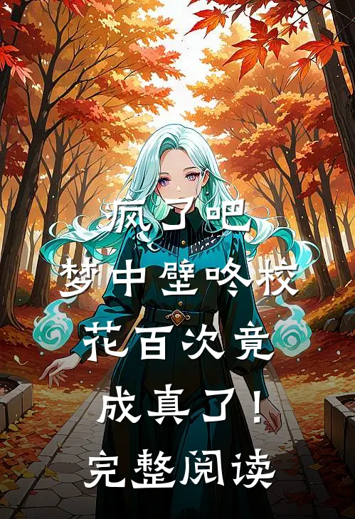 疯了吧，梦中壁咚校花百次竟成真了！完整阅读