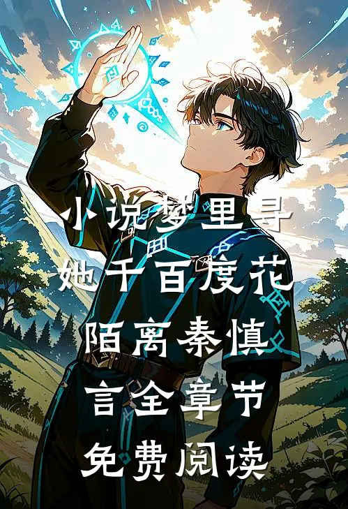 小说梦里寻她千百度花陌离秦慎言全章节免费阅读