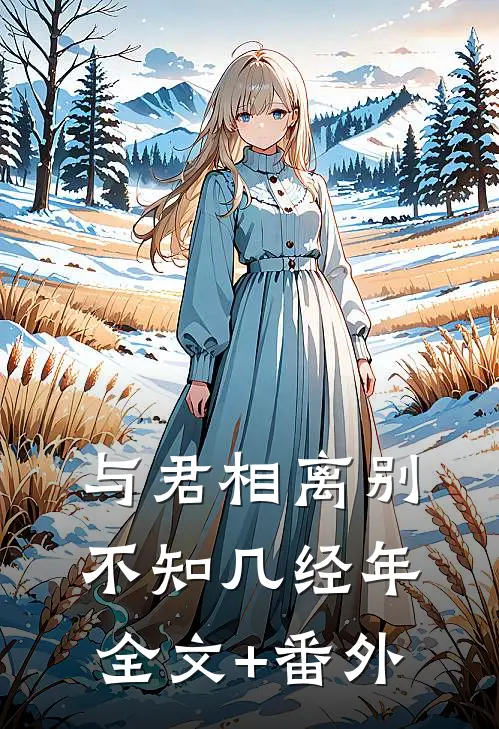 与君相离别，不知几经年全文+番外