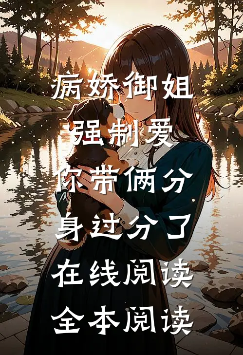 病娇御姐强制爱，你带俩分身过分了在线阅读全本阅读