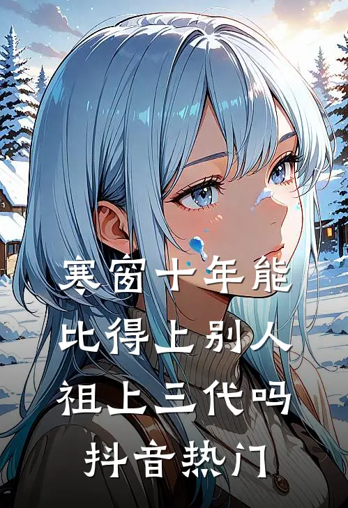寒窗十年能比得上别人祖上三代吗抖音热门