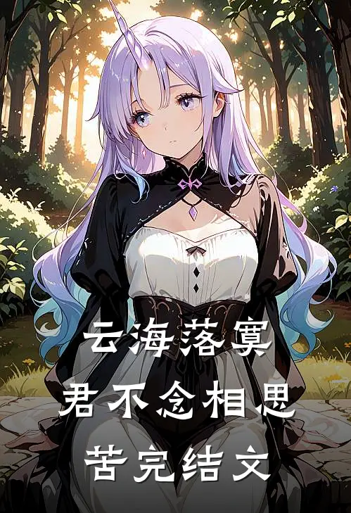 云海落寞，君不念相思苦完结文