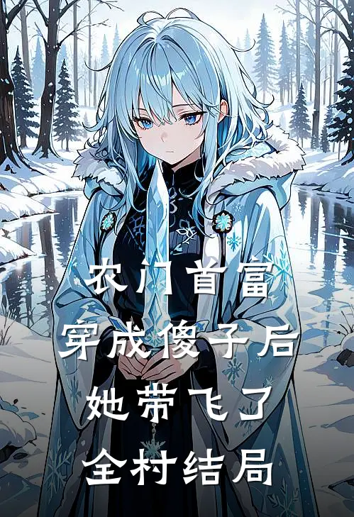 农门首富：穿成傻子后她带飞了全村结局
