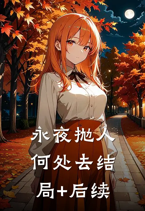 永夜抛人何处去结局+后续