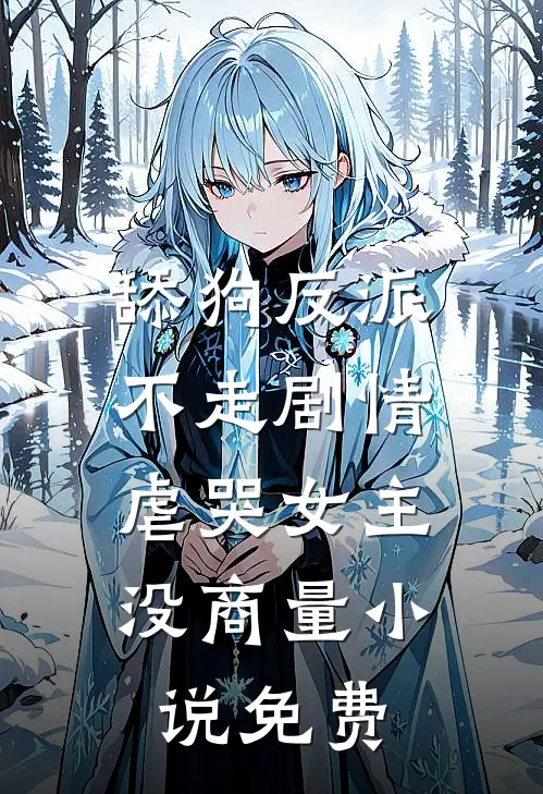舔狗反派不走剧情，虐哭女主没商量小说免费
