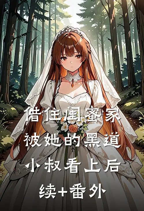 借住闺蜜家，被她的黑道小叔看上后续+番外