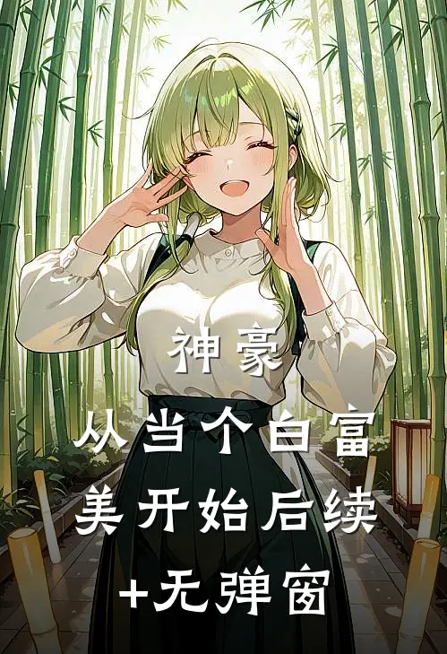 神豪：从当个白富美开始后续+无弹窗