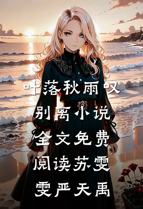 叶落秋雨叹别离小说全文免费阅读苏雯雯严天禹