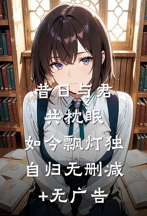 昔日与君共枕眠，如今飘灯独自归无删减+无广告