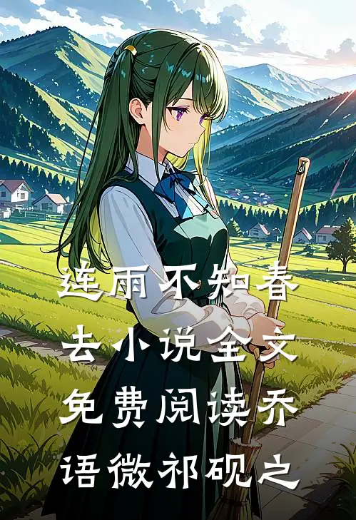 连雨不知春去小说全文免费阅读乔语微祁砚之