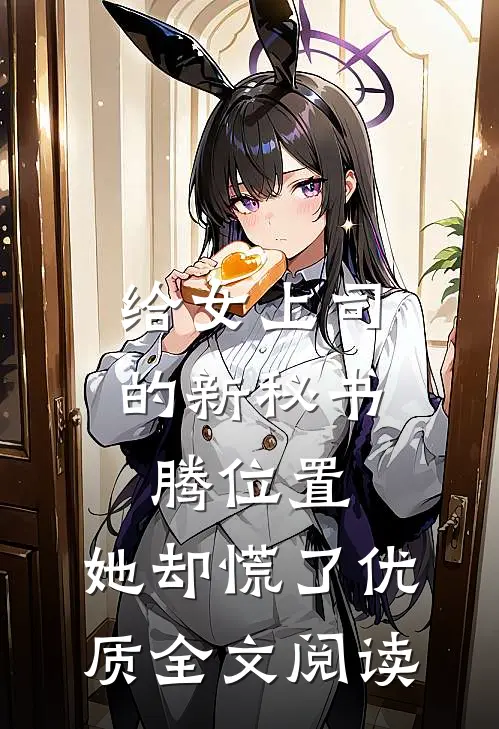 给女上司的新秘书腾位置，她却慌了优质全文阅读