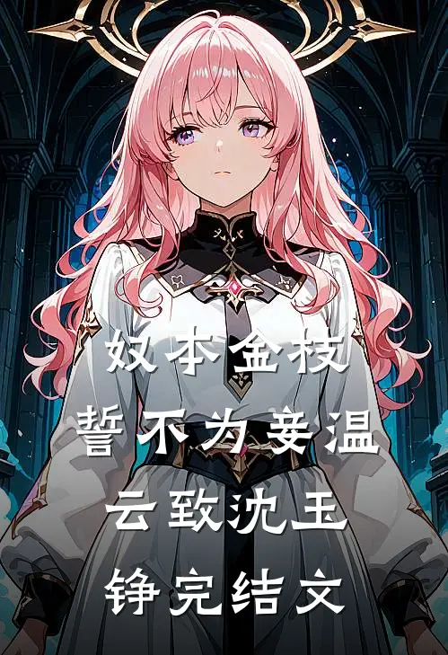 奴本金枝，誓不为妾温云致沈玉铮完结文