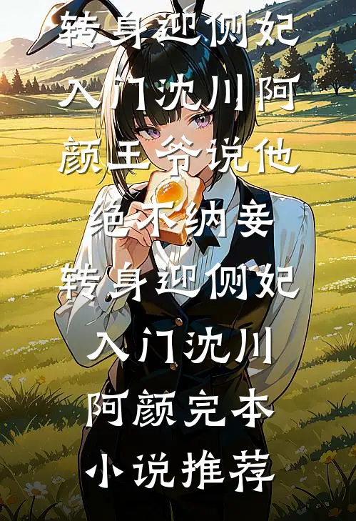 烬爱苍临梵箬完结文