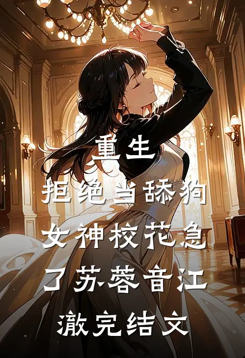 重生：拒绝当舔狗，女神校花急了苏蓉音江澈完结文